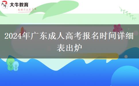 2024年廣東成人高考報名時間詳細表出爐