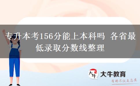 專升本考156分能上本科嗎 各省最低錄取分?jǐn)?shù)線整理