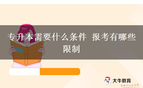 專升本需要什么條件 報考有哪些限制