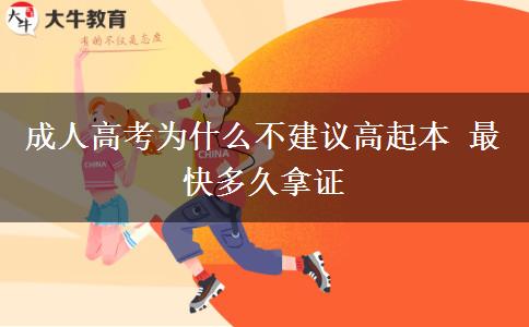 成人高考為什么不建議高起本 最快多久拿證