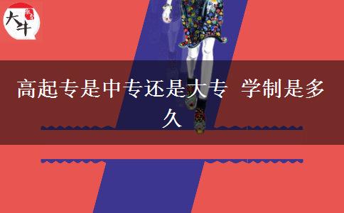 高起專是中專還是大專 學(xué)制是多久