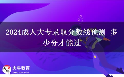 2024成人大專錄取分數(shù)線預(yù)測 多少分才能過