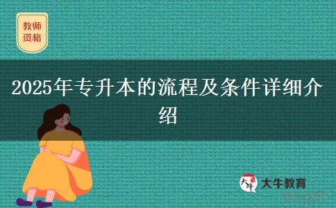 2025年專升本的流程及條件詳細(xì)介紹