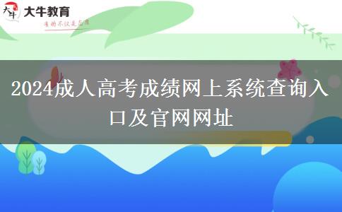 2024成人高考成績網(wǎng)上系統(tǒng)查詢?nèi)肟诩肮倬W(wǎng)網(wǎng)址