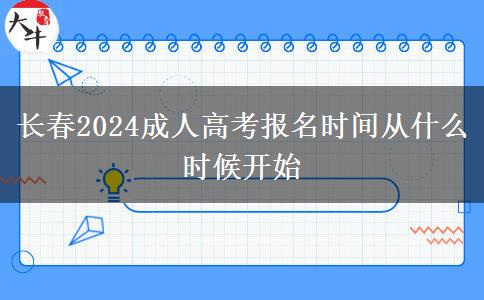 長(zhǎng)春2024成人高考報(bào)名時(shí)間從什么時(shí)候開始