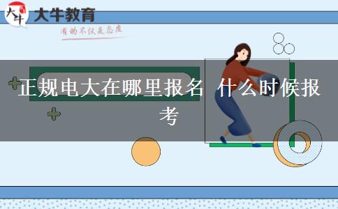 正規(guī)電大在哪里報名 什么時候報考