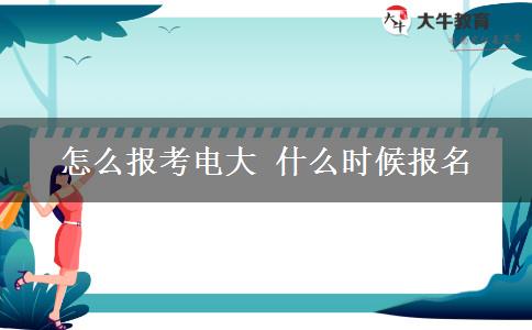 怎么報考電大 什么時候報名