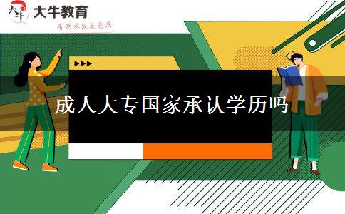 成人大專(zhuān)國(guó)家承認(rèn)學(xué)歷嗎