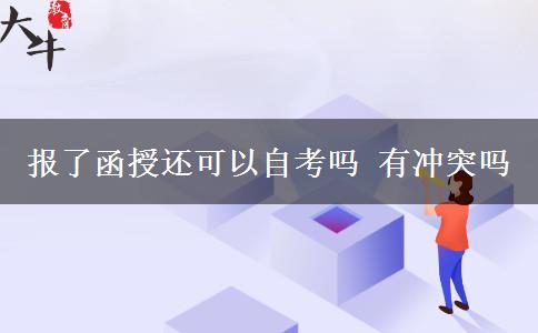 報了函授還可以自考嗎 有沖突嗎