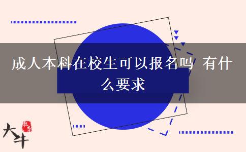 成人本科在校生可以報名嗎 有什么要求