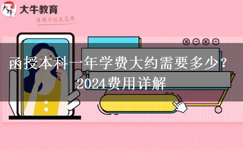 函授本科一年學(xué)費(fèi)大約需要多少？2024費(fèi)用詳解