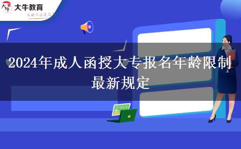 2024年成人函授大專報(bào)名年齡限制最新規(guī)定