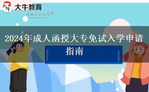 2024年成人函授大專免試入學(xué)申請指南