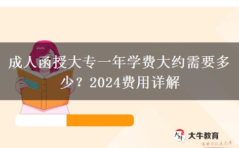 成人函授大專一年學(xué)費(fèi)大約需要多少？2024費(fèi)用詳解