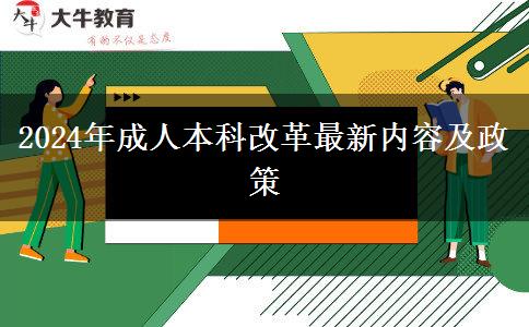 2024年成人本科改革最新內(nèi)容及政策