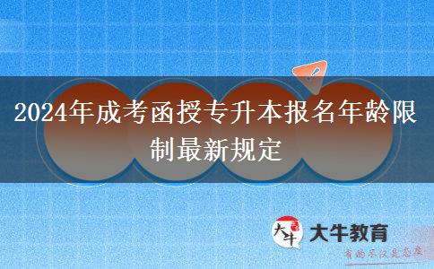 2024年成考函授專升本報(bào)名年齡限制最新規(guī)定