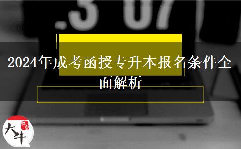 2024年成考函授專升本報名條件全面解析