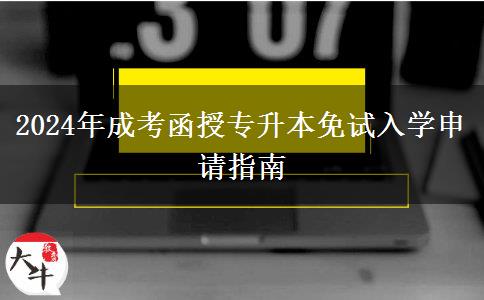 2024年成考函授專升本免試入學(xué)申請指南