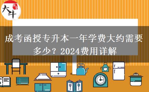 成考函授專升本一年學(xué)費(fèi)大約需要多少？2024費(fèi)用詳解