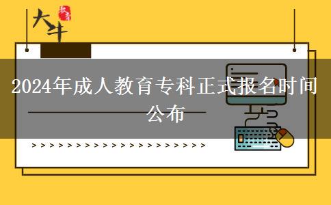 2024年成人教育專科正式報(bào)名時(shí)間公布