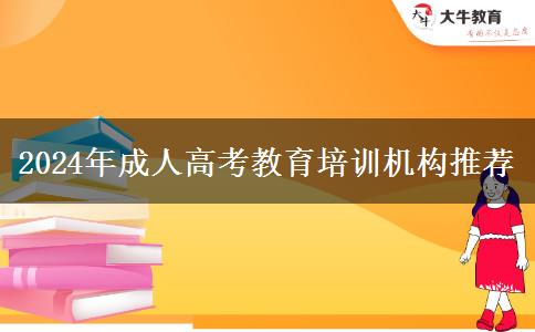 2024年成人高考教育培訓機構(gòu)推薦