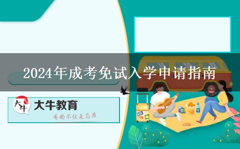 2024年成考免試入學(xué)申請(qǐng)指南