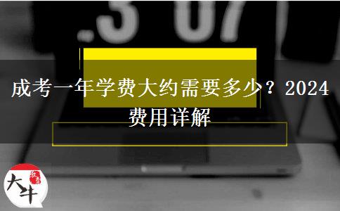 成考一年學(xué)費(fèi)大約需要多少？2024費(fèi)用詳解