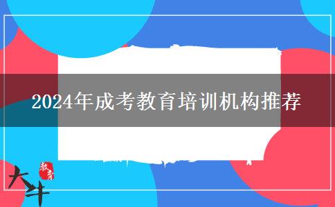 2024年成考教育培訓(xùn)機構(gòu)推薦