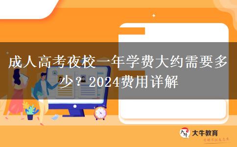 成人高考夜校一年學(xué)費(fèi)大約需要多少？2024費(fèi)用詳解