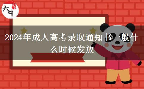 2024年成人高考錄取通知書一般什么時(shí)候發(fā)放