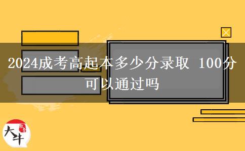 2024成考高起本多少分錄取 100分可以通過(guò)嗎