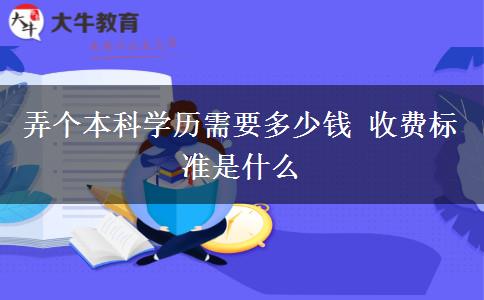 弄個本科學(xué)歷需要多少錢 收費標(biāo)準(zhǔn)是什么