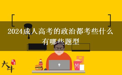 2024成人高考的政治都考些什么 有哪些題型