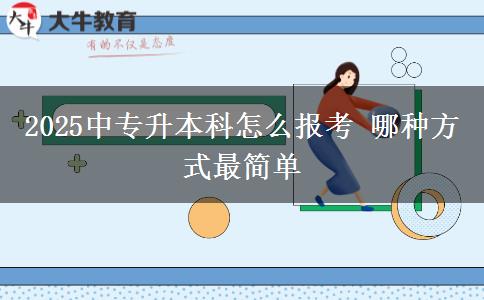 2025中專升本科怎么報考 哪種方式最簡單