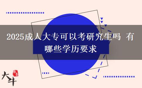 2025成人大?？梢钥佳芯可鷨?有哪些學(xué)歷要求