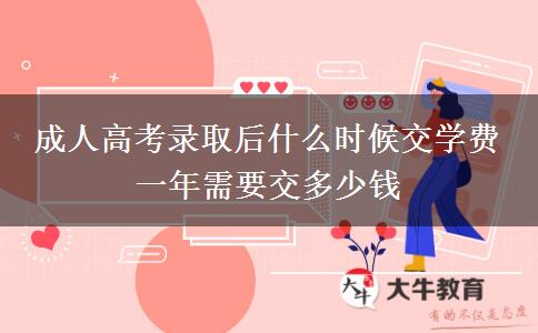 成人高考錄取后什么時(shí)候交學(xué)費(fèi) 一年需要交多少錢