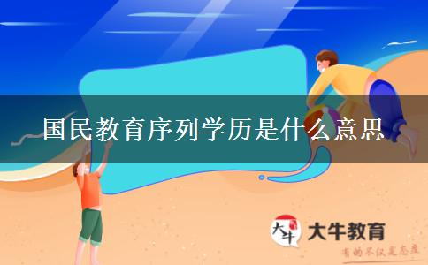 國民教育序列學歷是什么意思