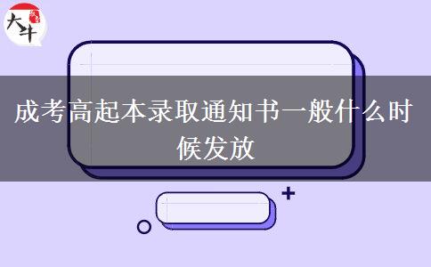 成考高起本錄取通知書一般什么時候發(fā)放