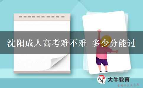 沈陽(yáng)成人高考難不難 多少分能過(guò)