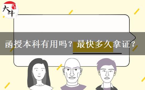 函授本科有用嗎？最快多久拿證？