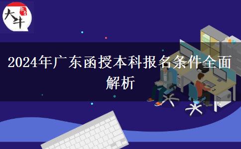 2024年廣東函授本科報(bào)名條件全面解析