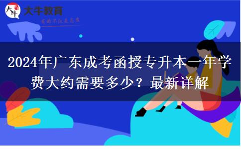 2024年廣東成考函授專升本一年學費大約需要多少？最新詳解