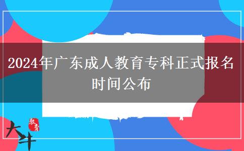 2024年廣東成人教育?？普綀?bào)名時(shí)間公布