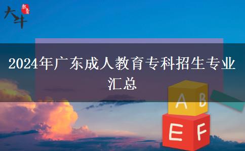 2024年廣東成人教育?？普猩鷮I(yè)匯總