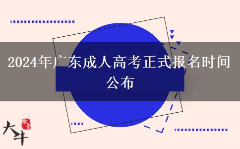 2024年廣東成人高考正式報(bào)名時(shí)間公布