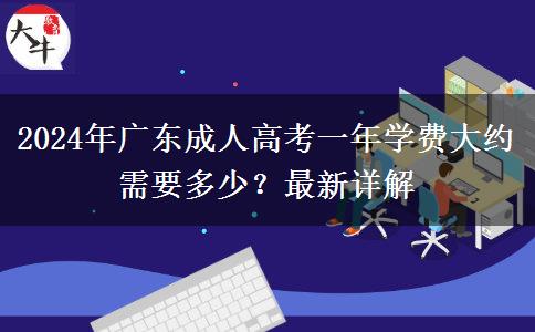 2024年廣東成人高考一年學費大約需要多少？最新詳解