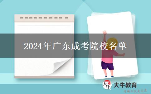 2024年廣東成考院校名單