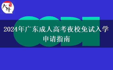 2024年廣東成人高考夜校免試入學(xué)申請(qǐng)指南