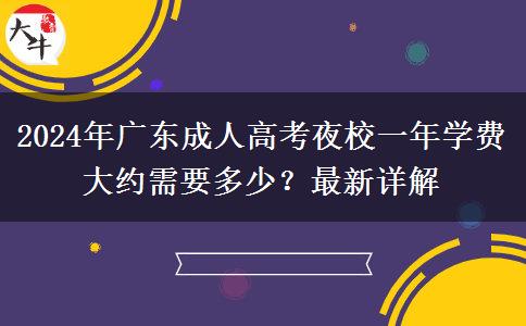 2024年廣東成人高考夜校一年學(xué)費大約需要多少？最新詳解