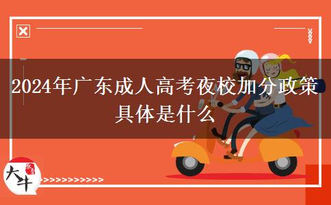 2024年廣東成人高考夜校加分政策具體是什么